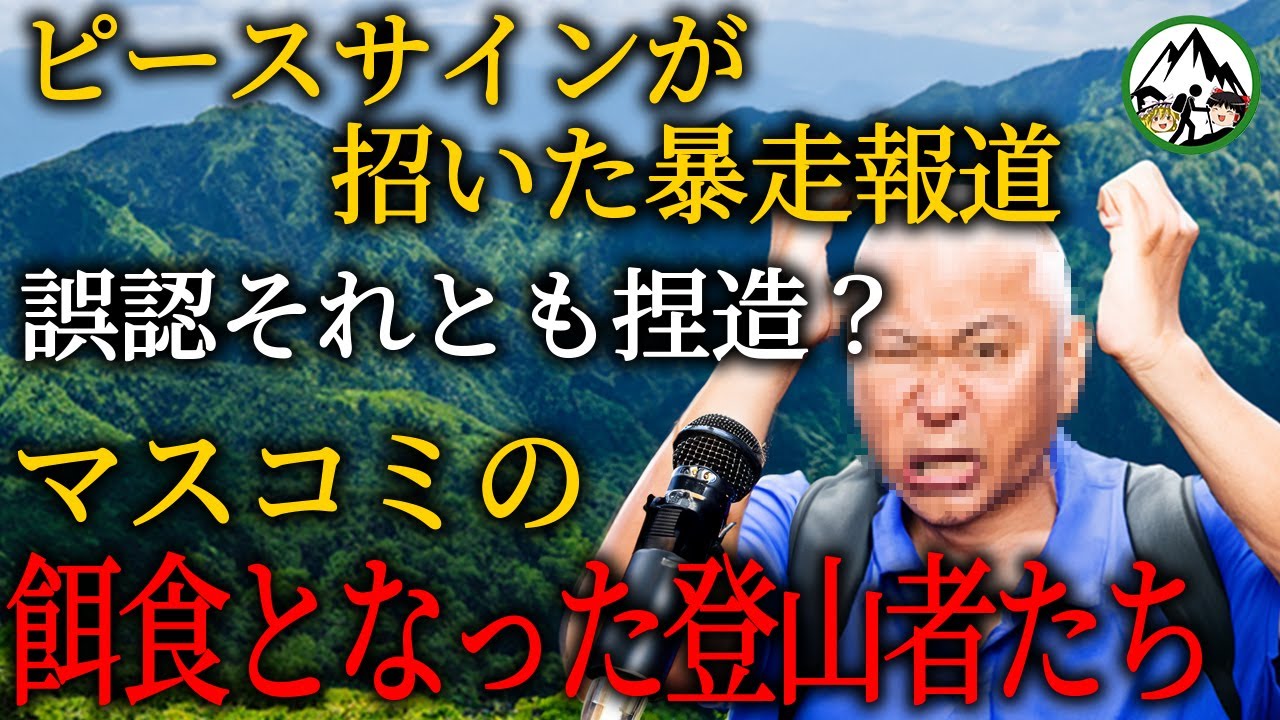 暴走マスコミの餌食となった遭難者たち！30名もの高齢ハイキング登山者が世間からのバッシング被害に！【2003年 麻綿原高原道迷い遭難事故】【ゆっくり解説】