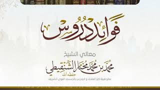 السؤال الثامن من درس عمدة الأحكام رقم الدرس(٧٠) لفضيلة الشيخ محمد بن محمد المختار الشنقيطي image