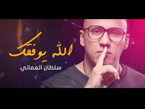 سلطان العماني الله يوفقك