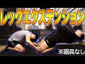 【四頭】K'zレッグエクステンションで未知の刺激を体感せよ!自重だからとなめてはいけない!