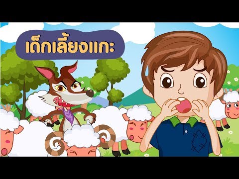 นิทานเด็กเลี้ยงแกะ [นิทานก่อนนอน] [นิทานอีสป]