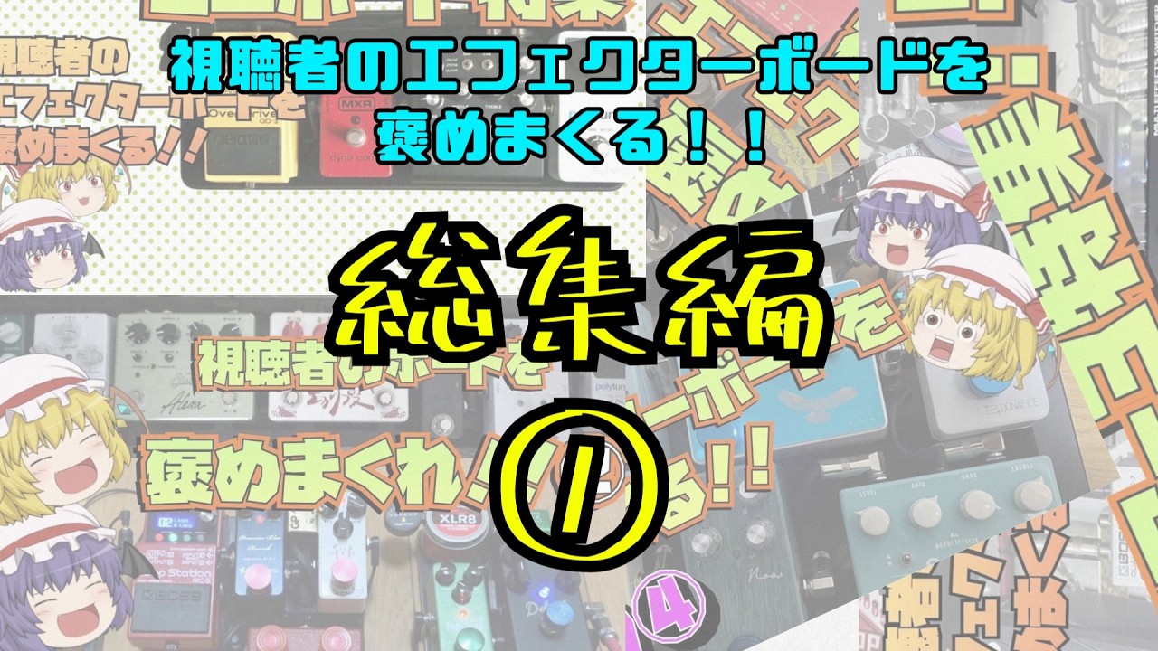 視聴者のエフェクターボードを紹介！！総集編①