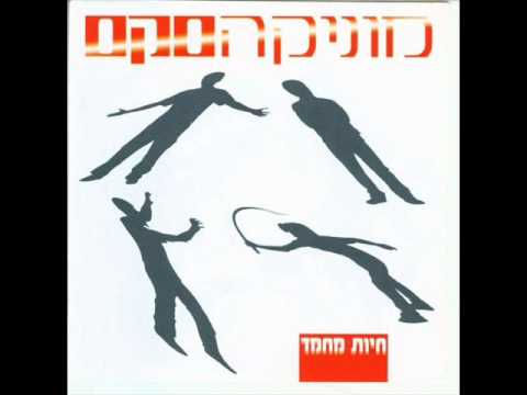 Video thumbnail for Haconformist - הקונפורמיסט