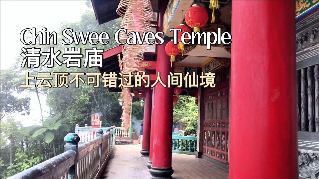 【马来西亚彭亨】Chin Swee Caves Temple 清水岩庙  | 上云顶一定不可以错过的“人间仙境”。