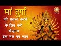 मां दुर्गा को प्रसन्न करने का मंत्र MAA DU