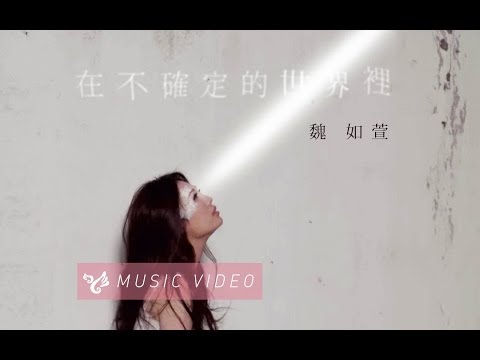 魏如萱 waa wei 【在不確定的世界裡】Official Music Video