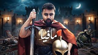 كل الافرقة في مافيا وحدة! نسخة الحضارات🔥
