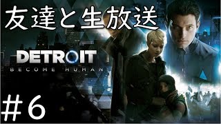 【DETROIT BECOME HUMAN】友達とやっていく！！　＃6