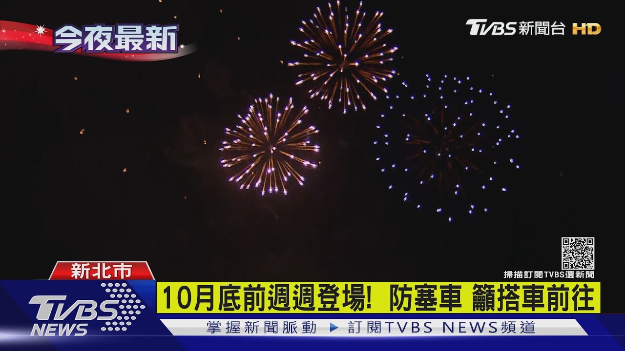 七彩焰火秀！連假狂歡　萬人湧進漁人碼頭
