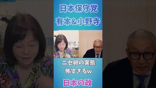 【日本保守党】ニセ卵の生産実態が怖すぎるw　　#日本保守党 #百田尚樹 #有本香 #事務総長 　#あさ8＃森下つよし