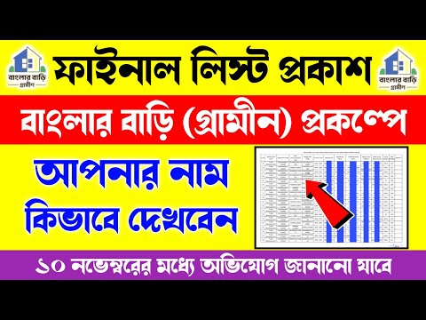 বাংলার বাড়ির ফাইনাল তালিকা বেরোলো/banglar bari final list published/awas pwl final list published
