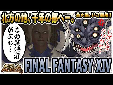 【ほぼ完全初見FF14/Meteor/Shinryu】ナナモ様専用マウントをレスキューしに行こうっていう話?【Part32】