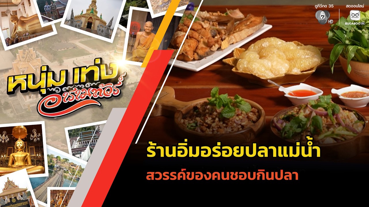 ร้านอิ่มอร่อยปลาแม่น้ำ จ.ชัยนาท สวรรค์ของคนชอบกิ?