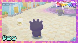 【実況】ベリーしかほぼ仕事をしていない #20【サンリオキャラクターズ ミラクルマッチ】