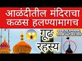 Sant Dnyaneshwar Maharaj Temple Alandi कळस हलल्यावरच पालखी का 