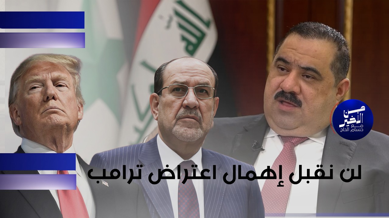 فيديو | لن نقبل إهمال اعتراض ترامب