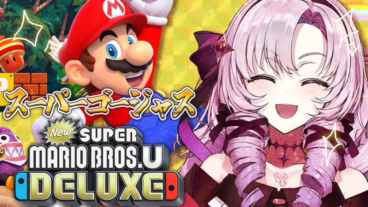 スーパーゴージャスおマリオブラザーズ【New スーパーマリオブラザーズ U デラックスですわ~】