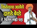 कीर्तनाला आलेले दारुडे बेवडे इंदोरीकर महाराज कॉमेडी कीर्तन indurikar maharaj comedy kirtan