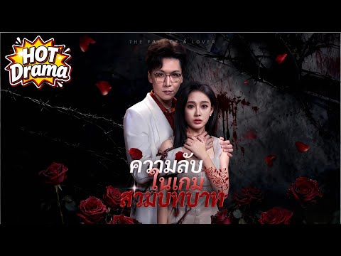 ความลับในเกมสวมบทบาท #flickreels  #drama  #hotdrama #newdrama