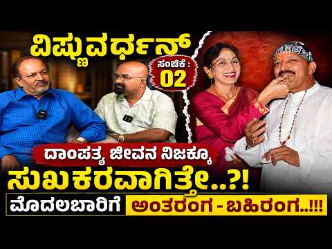 ವಿಷ್ಣುವರ್ಧನ್   ದಾಂಪತ್ಯ ಜೀವನ ನಿಜಕ್ಕೂ ಸುಖಕರವಾಗಿತ್ತೇ..?!!