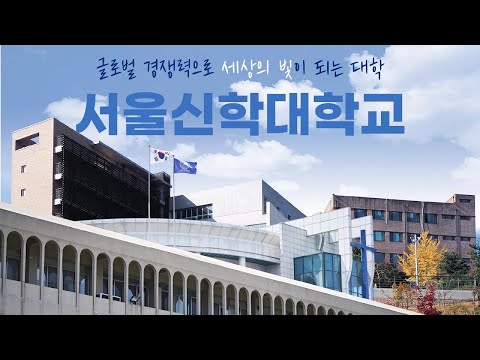 [서울신학대학교 공식홍보영상] 글로벌 경쟁력으로 세상의 빛이 되는 대학│서울신학대학교 YouTube Thumbnail
