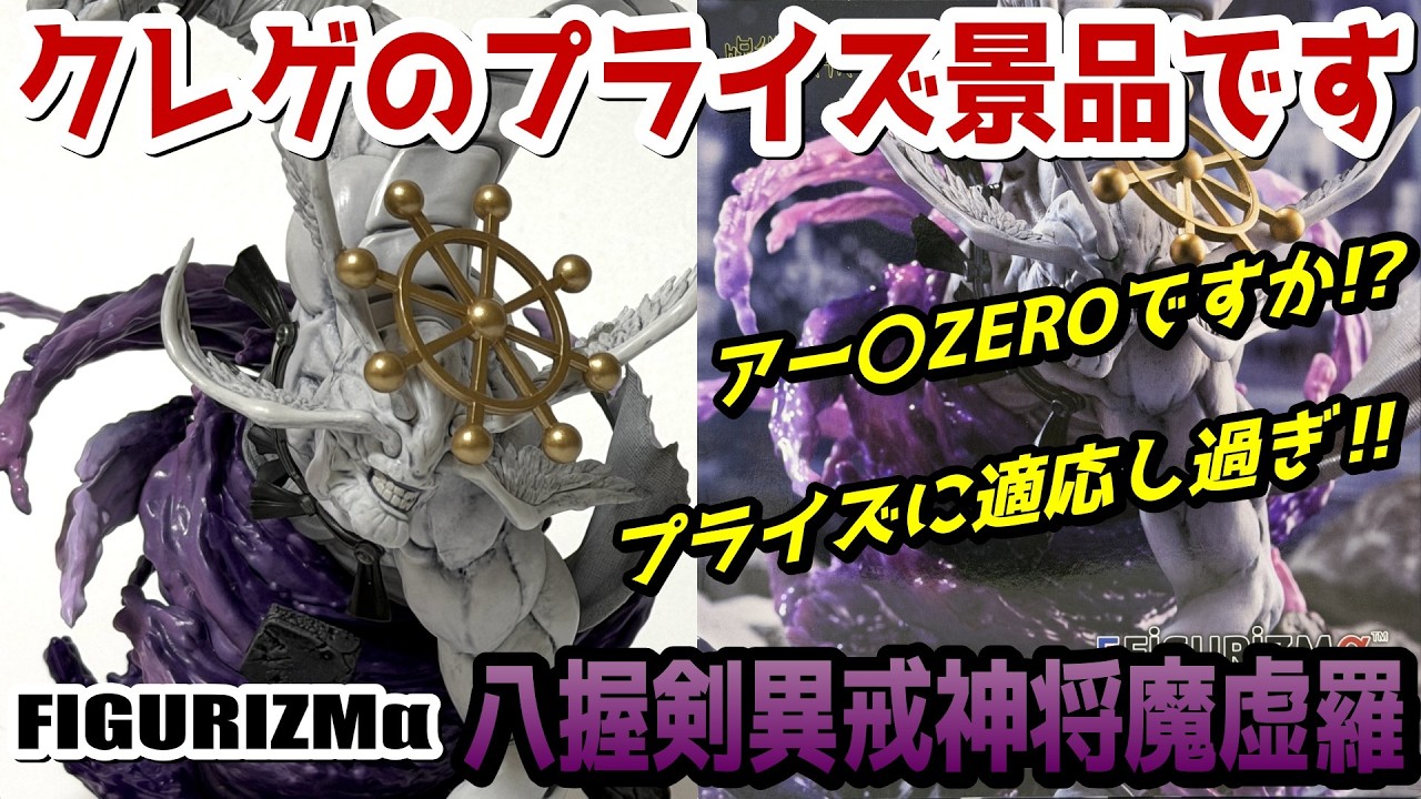 【レビュー】FIGURIZMα  “八握剣異戒神将魔虚羅”【呪術廻戦】