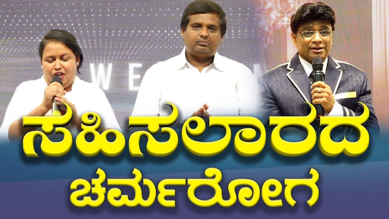 ಸಹಿಸಲಾರದ ಚರ್ಮರೋಗ | Kannada Testimony | Healing | Grace Ministry Bangalore 2025