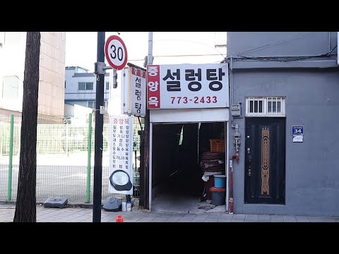 인천 중구 중앙동 날계란 넣는 설렁탕 40년 노포 중앙옥 위치공유