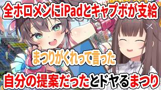 全ホロメンにiPadとキャプボが支給！自分の提案だったとドヤるまつり【ホロライブドリームス/ホロライブ切り抜き/夏色まつり】