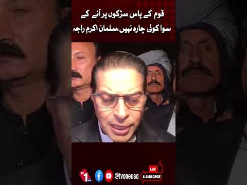 قوم کے پاس سڑکوں پر آنے کے سوا کوئی چارہ نہیں، سلمان اکرم راجہ