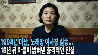 Download lagu 1994년 마산, 노래방 여사장 실종... 15년 뒤 카세트테이프에서 밝혀진 충격적인 진실 mp3