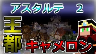 【アスタルテ２実況】フィングとくろみつの物語＃２