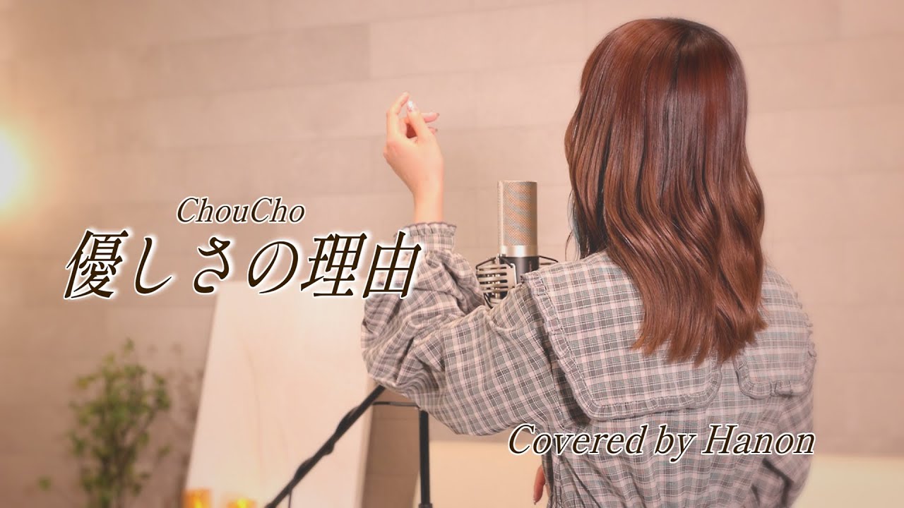 優しさの理由／ChouCho【Covered by Hanon】《Yasashisano Riyuu》