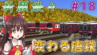【A列車で行こう9】A9TC導入！新車両続々＆設備改良で変わる唐鉄　唐島地区開発計画＃18【ゆっくり実況】