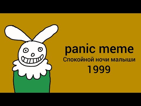 panic|meme [спокойной ночи малыши]