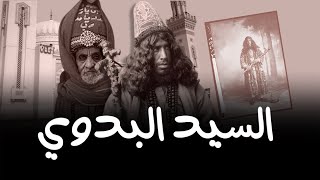 Download lagu حقيقة السيد البدوي في مصر mp3