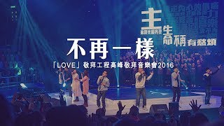 不再一樣(普)