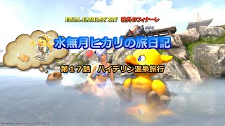 『FF14』水無月ヒカリの旅日記 第１７話ｰハイデリン温泉旅行ｰ『ゆっくり実況』