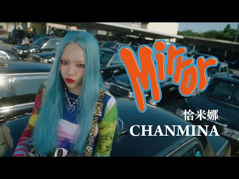 恰米娜 CHANMINA - Mirror (華納官方中字版)