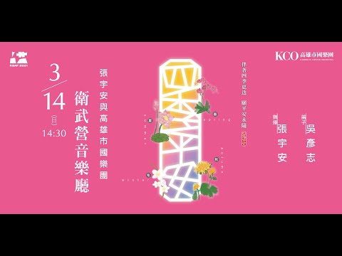 2021KSAF《四季平安》張宇安與高雄市國樂團