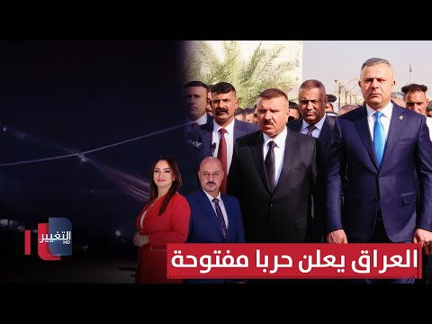 فيديو | الإنذار العاجل والأخير.. العراق يعلن حربا مفتوحة! | الحصاد الإخباري