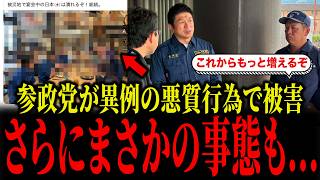 参政党が異例の注意喚起...まさかの悪質行為も
