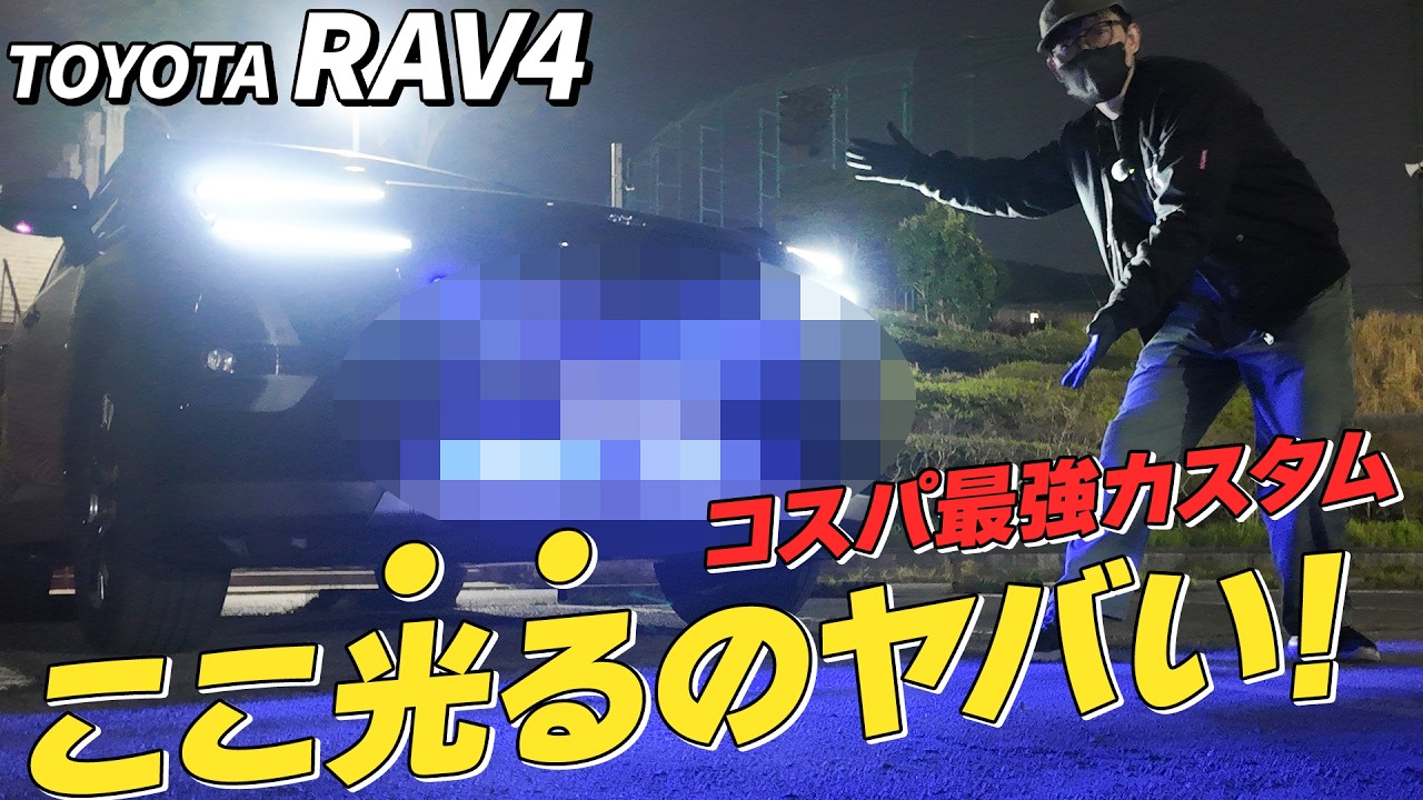 【コスパ最強！？】グリル内イルミ＆フットランプ取付！ブルーライトスペシャル！【RAV4】