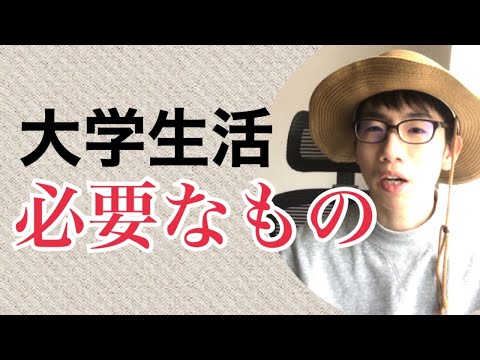生物生産学科 【農学部卒が教える】大学生活で必要なもの・不要なもの