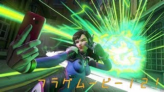 【Overwatch】フラグムービー１２！