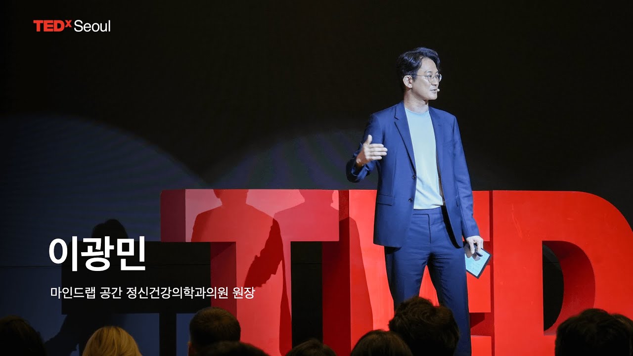 진료실 너머, 차이를 넘어 | Kwang-Min Lee | TEDxSeoul
