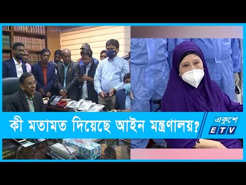 খালেদা জিয়ার চিকিৎসার আবেদনে মতামত দিয়েছে মন্ত্রণালয় | ETV News