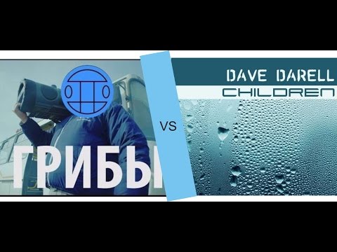 Грибы - Тает Лед vs. Dave Darell - Children (DJDiSON Mashup)