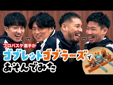 【大苦戦】バスケ選手が人気ボードゲームであそんでみた!|りそなグループ B.LEAGUE ALL-STAR GAME WEEKEND 2025 IN FUNABASHI