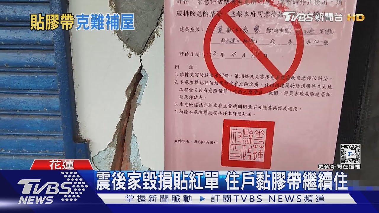 震後家毀損貼紅單 住戶黏膠帶繼續住